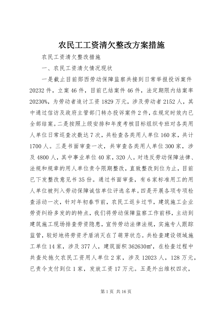 2023年农民工工资清欠整改方案措施.docx_第1页