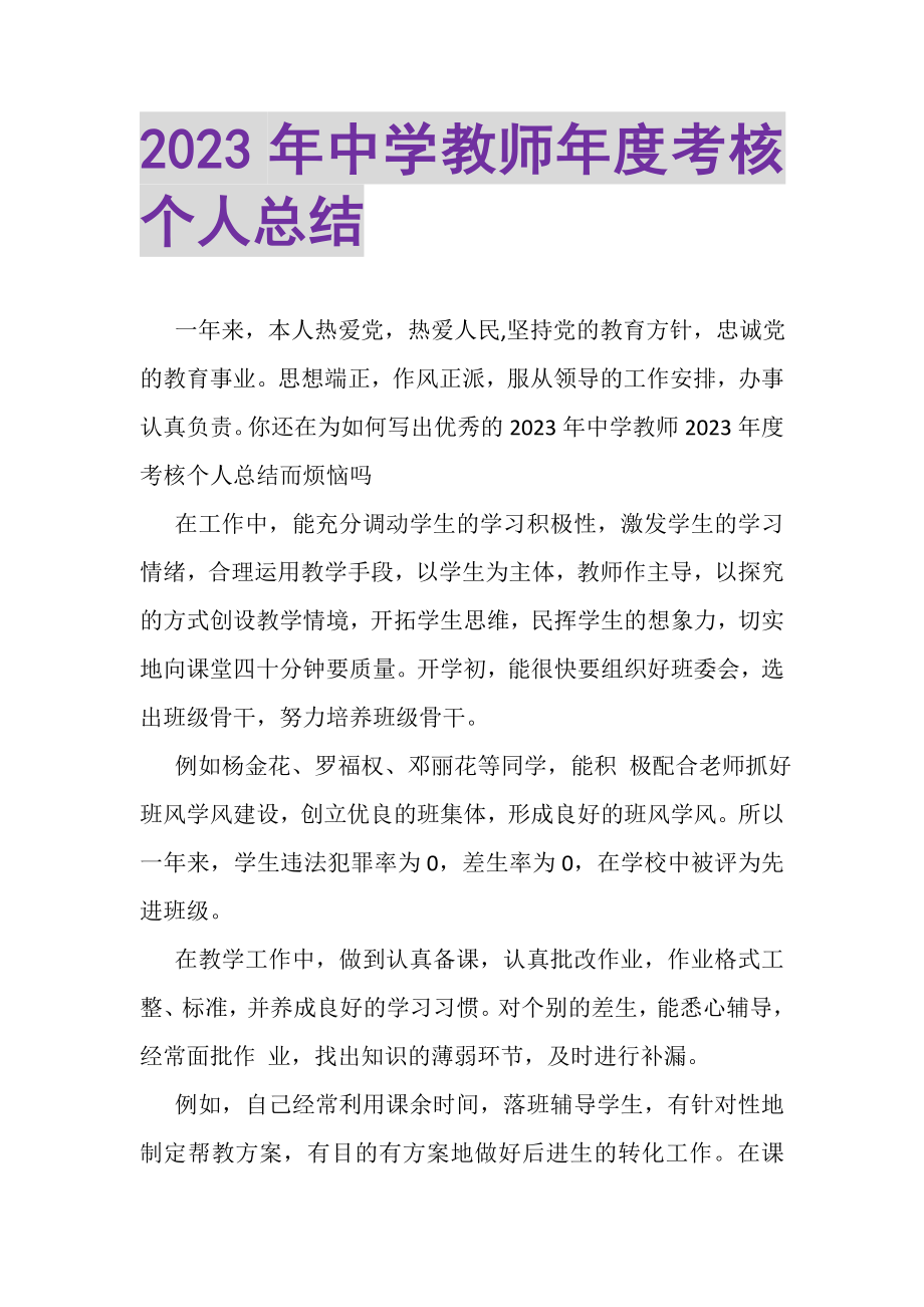 2023年中学教师年度考核个人总结.doc_第1页