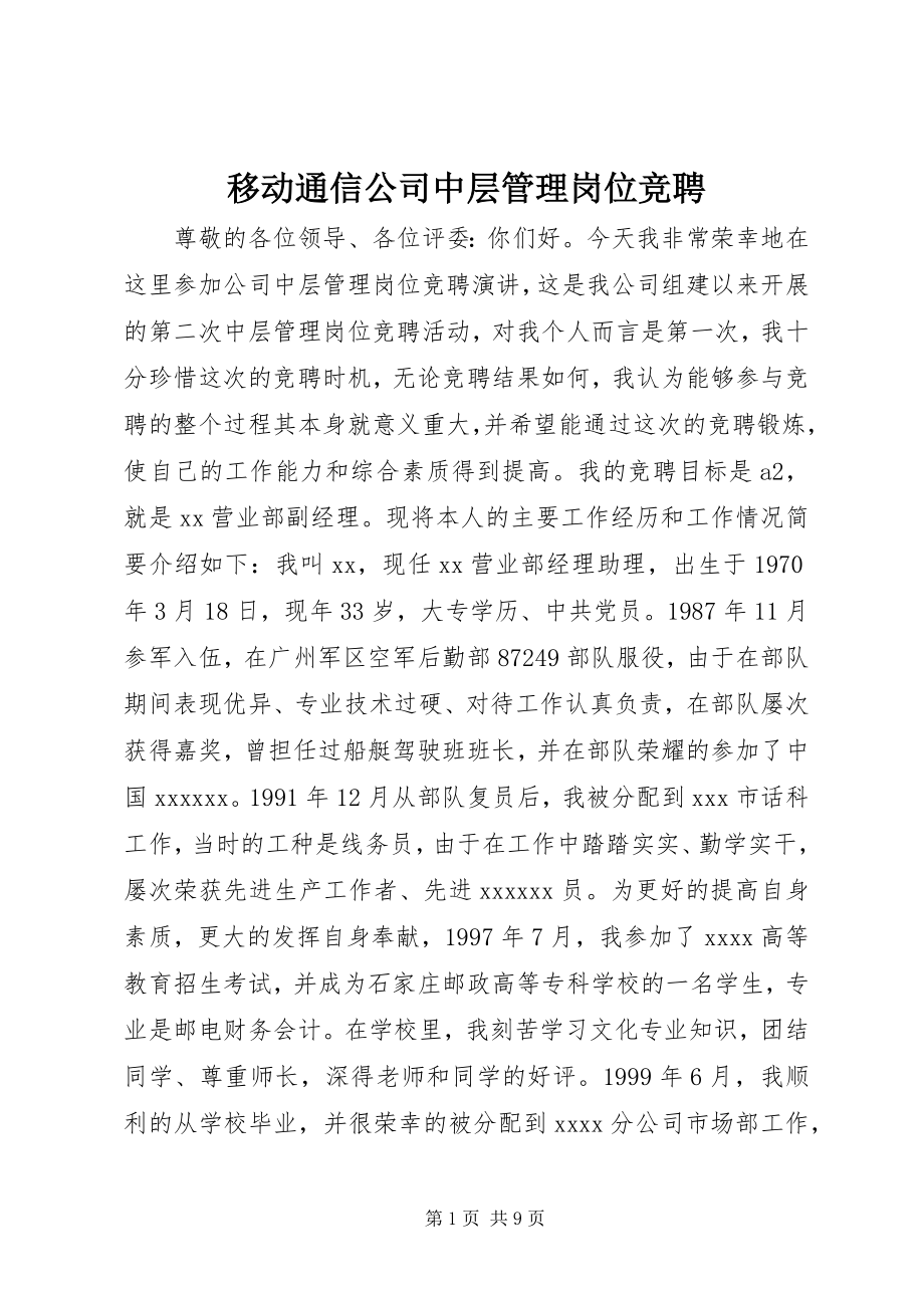 2023年移动通信公司中层管理岗位竞聘.docx_第1页