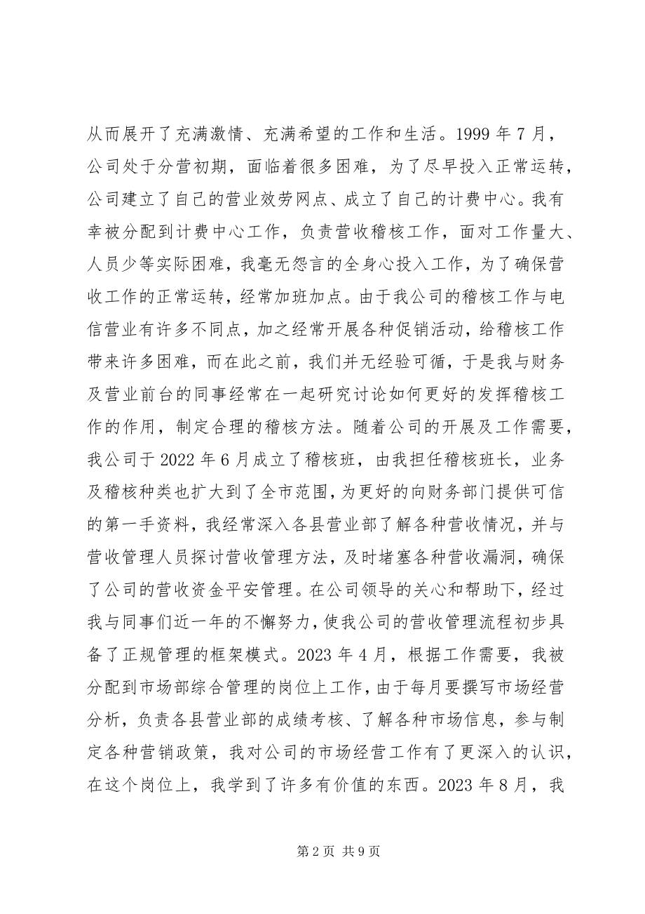 2023年移动通信公司中层管理岗位竞聘.docx_第2页