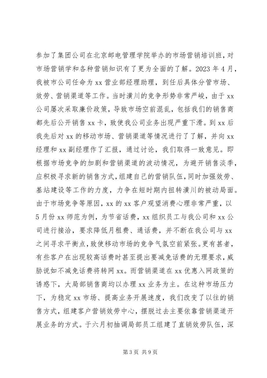 2023年移动通信公司中层管理岗位竞聘.docx_第3页