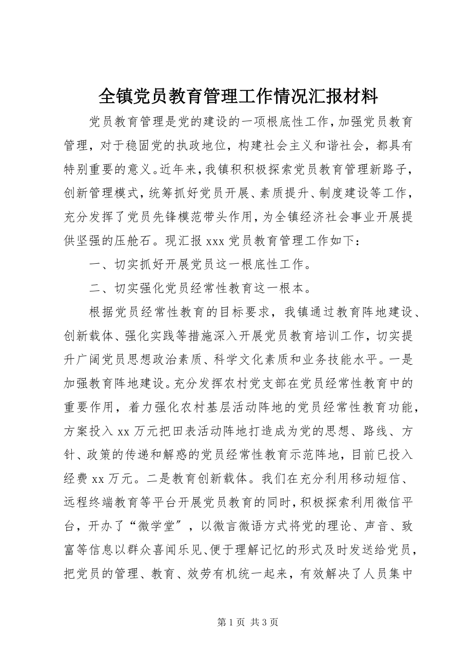 2023年全镇党员教育管理工作情况汇报材料.docx_第1页