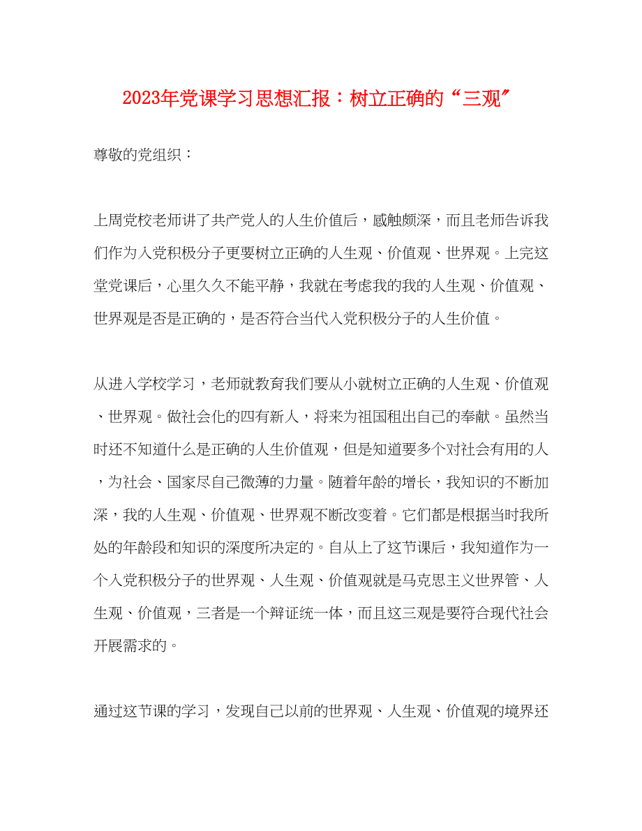 2023年党课学习思想汇报树立正确的三观.docx_第1页