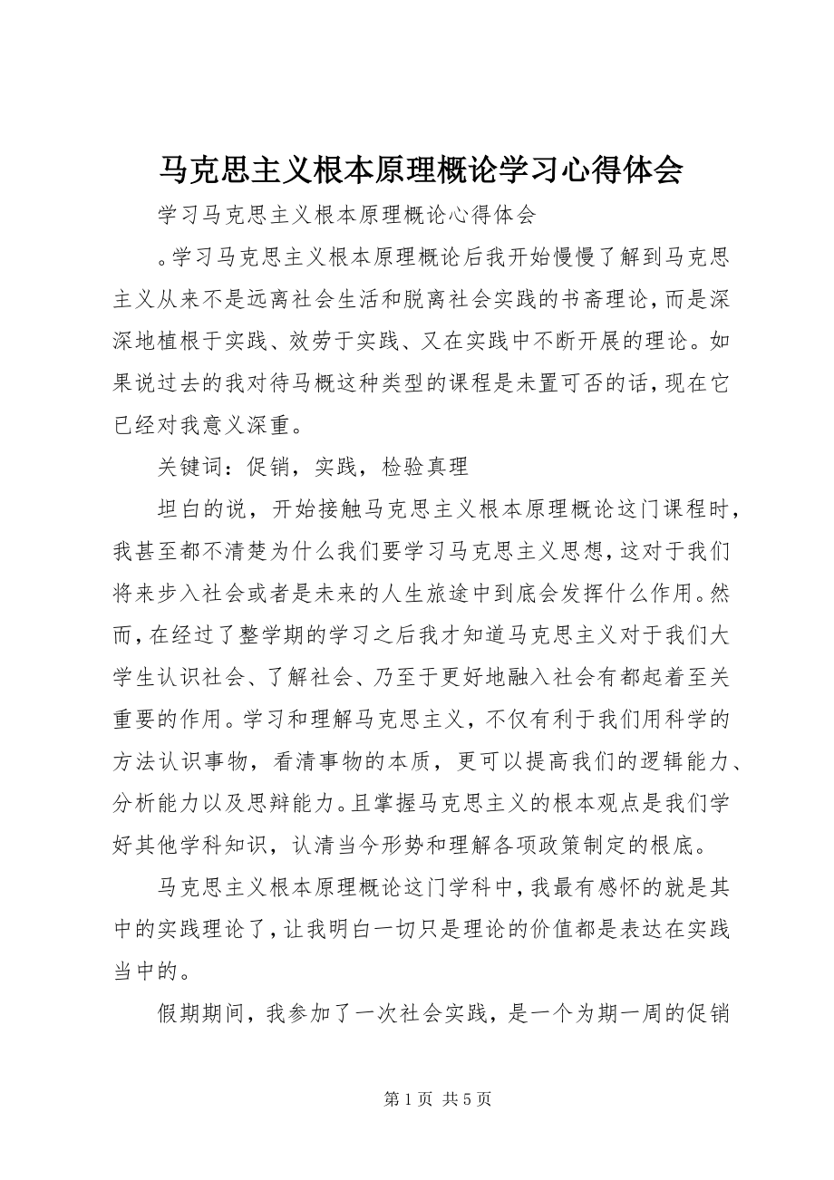 2023年《马克思主义基本原理概论》学习心得体会新编.docx_第1页