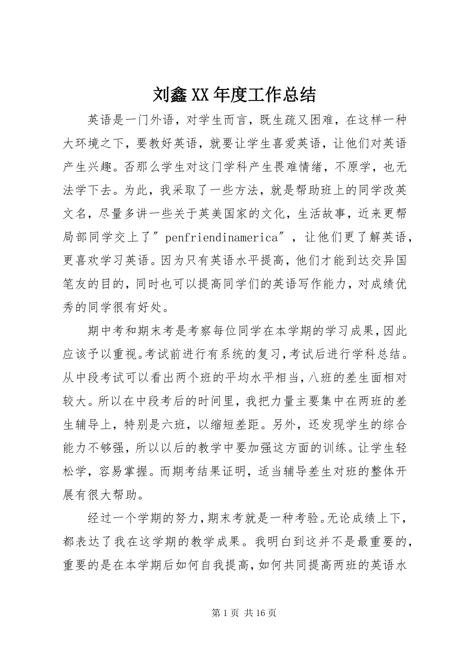 2023年刘鑫度工作总结.docx_第1页