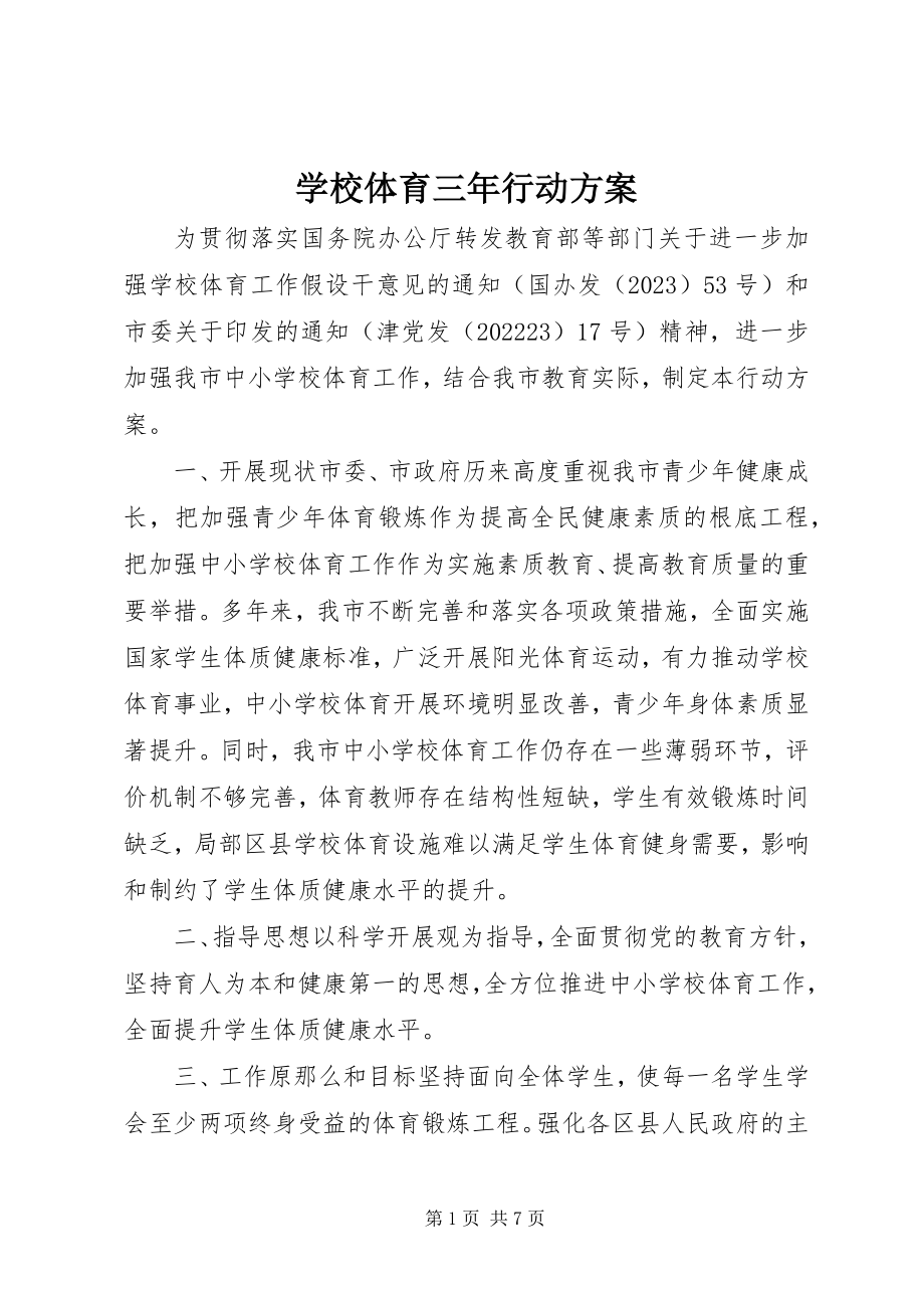 2023年学校体育三年行动计划.docx_第1页