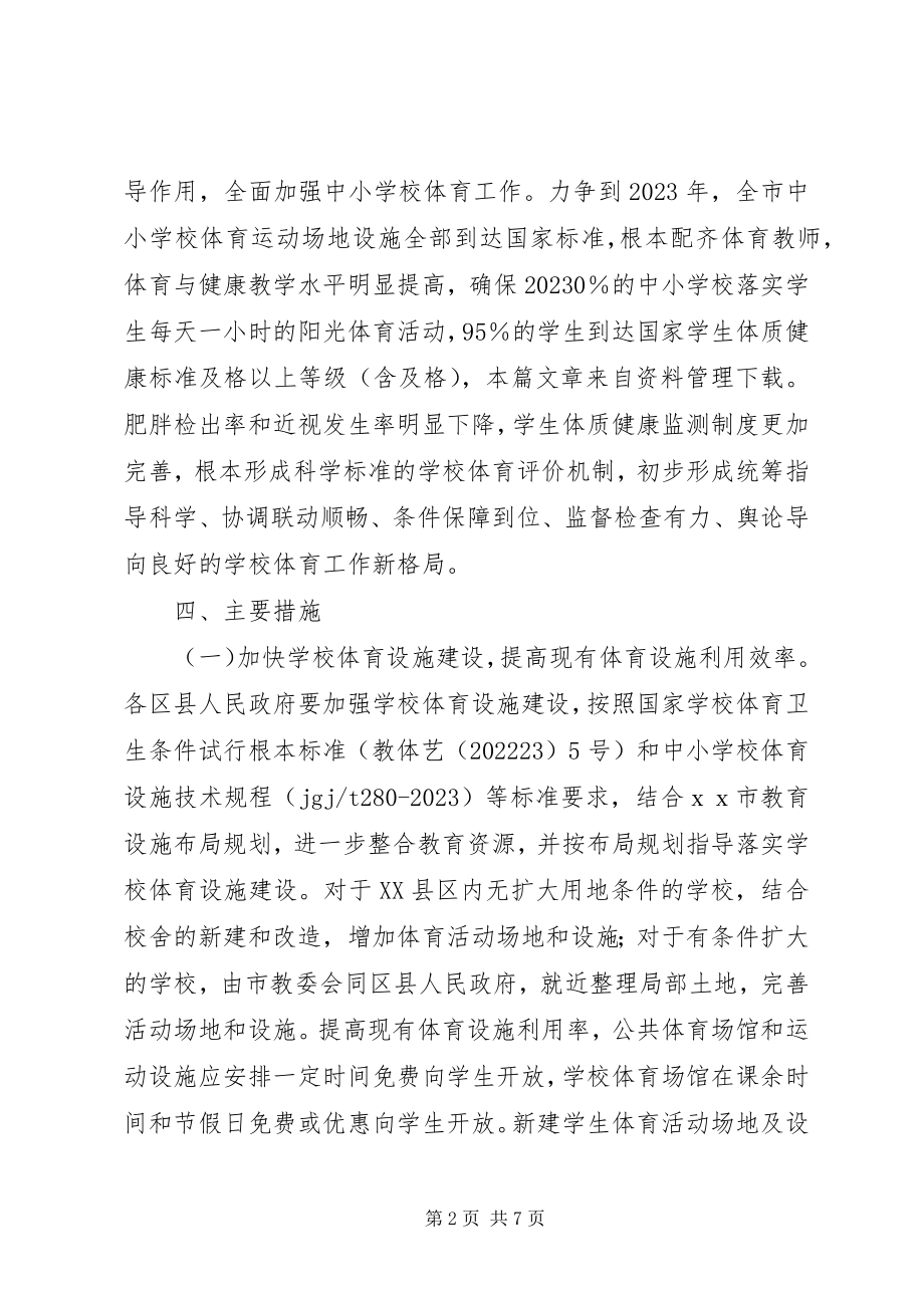 2023年学校体育三年行动计划.docx_第2页