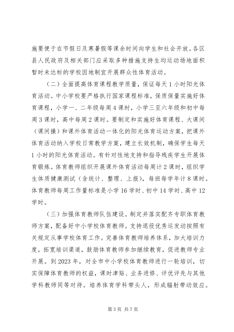 2023年学校体育三年行动计划.docx_第3页