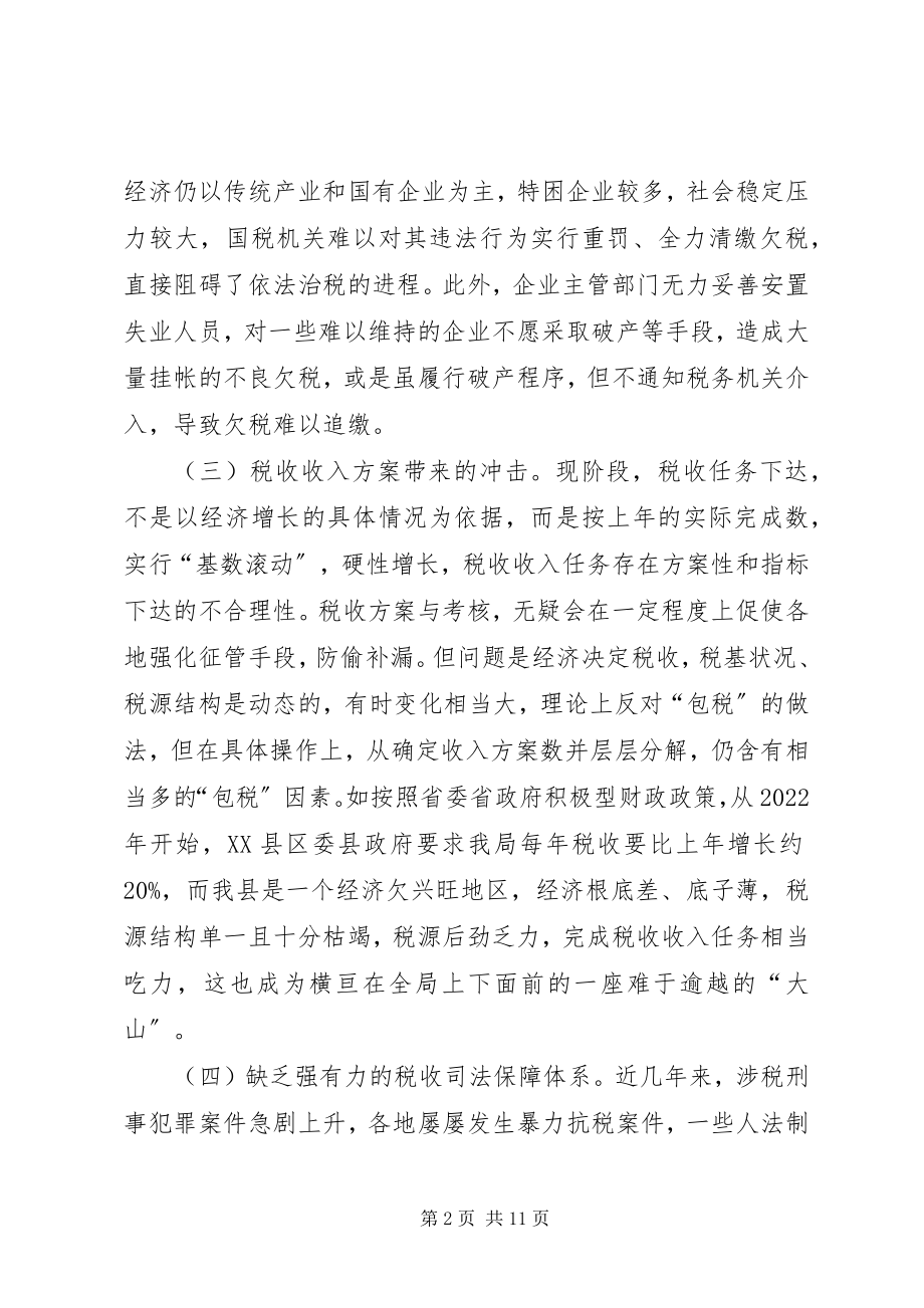 2023年国税部门推进依法治税的思考看法.docx_第2页