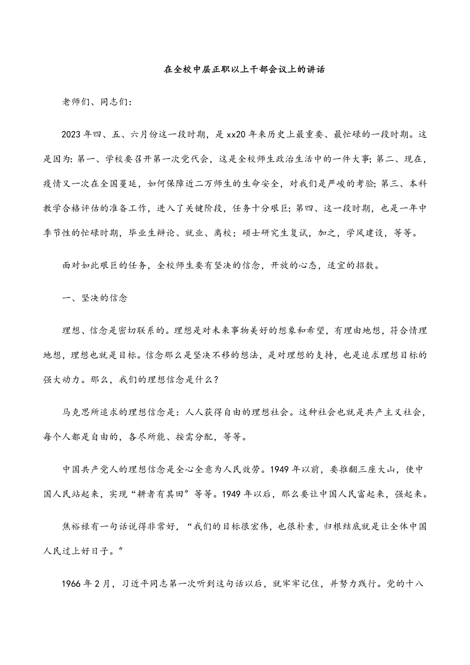 2023年在全校中层正职以上干部会议上的讲话.docx_第1页