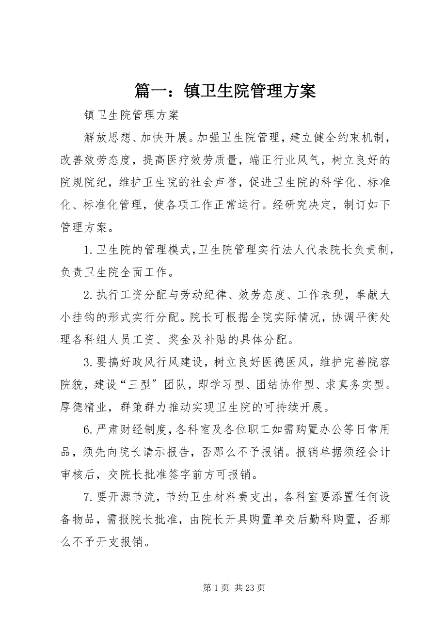 2023年镇卫生院管理方案.docx_第1页