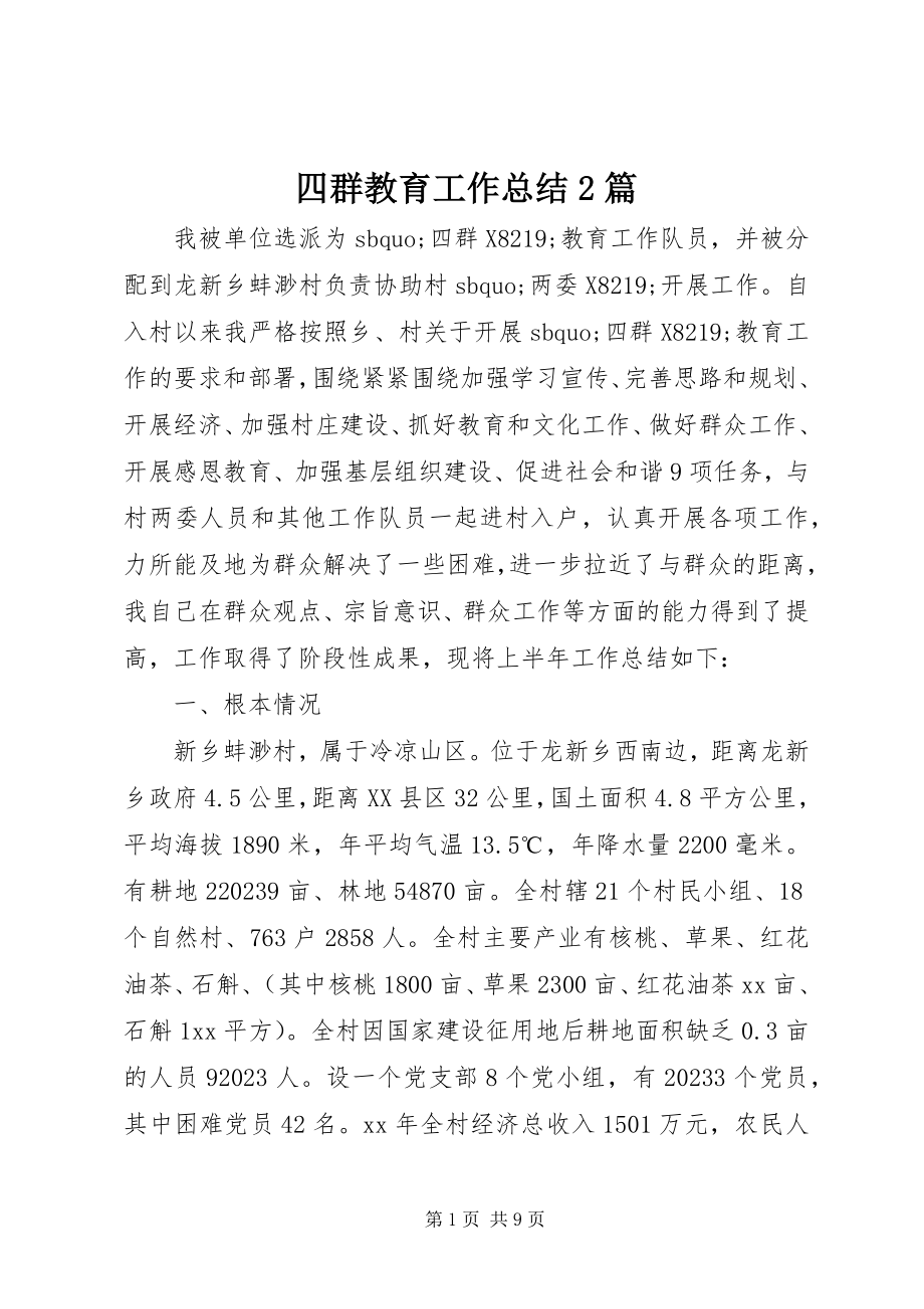 2023年四群教育工作总结2篇.docx_第1页