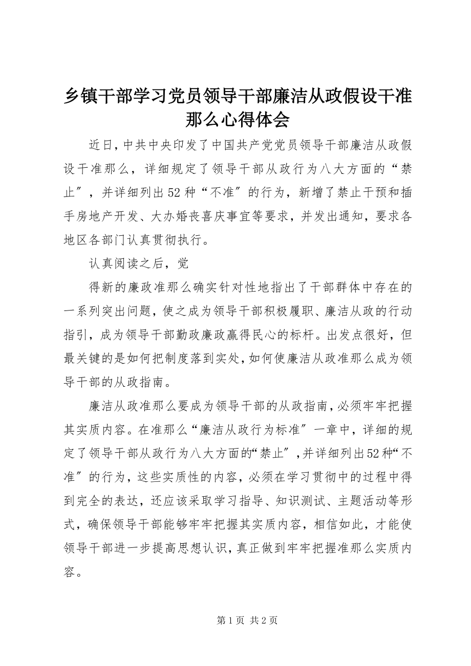 2023年乡镇干部学习《党员领导干部廉洁从政若干准则》心得体会.docx_第1页