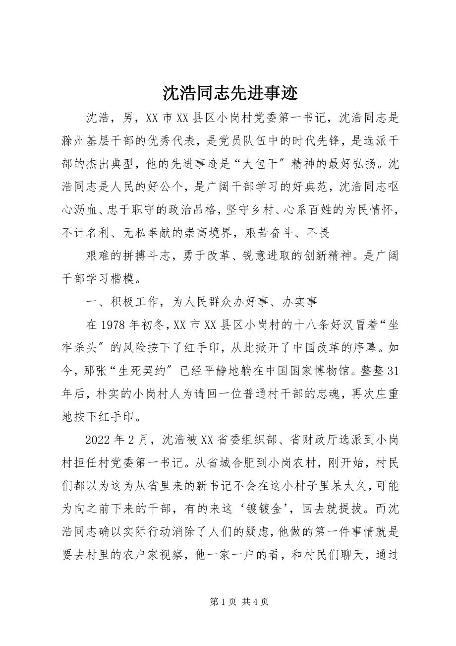 2023年沈浩同志先进事迹.docx_第1页