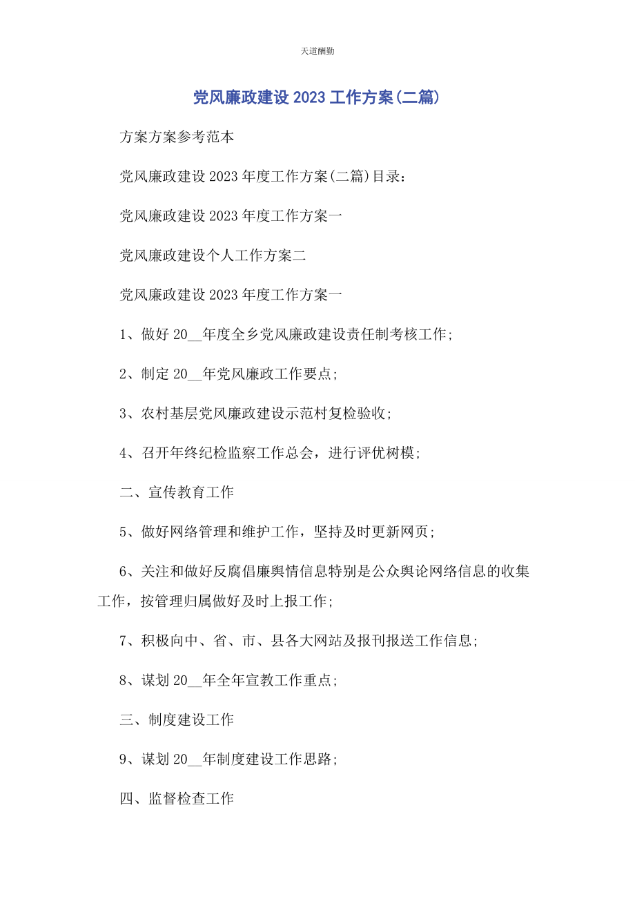 2023年党风廉政建设工作计划二篇.docx_第1页