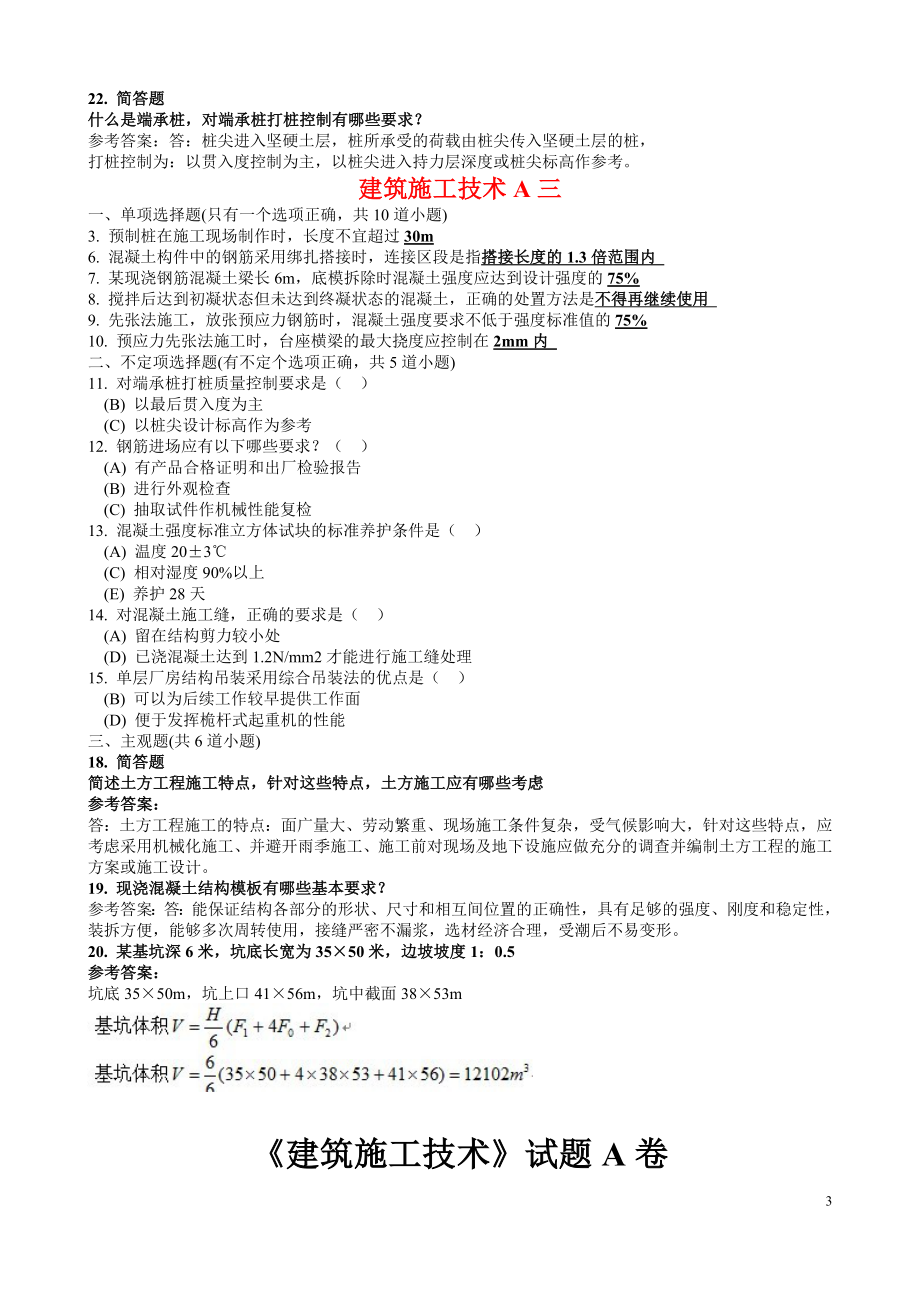 2022年电大《建筑施工技术》与当代中国政治制度自学考试单项、多项选择题汇编附答案.docx_第3页