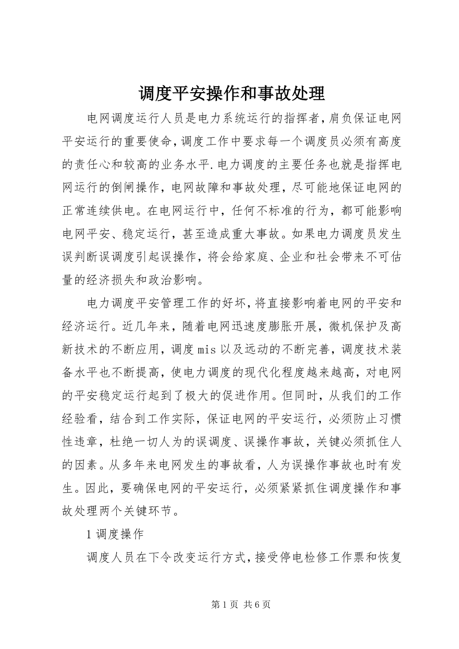 2023年调度安全操作和事故处理.docx_第1页