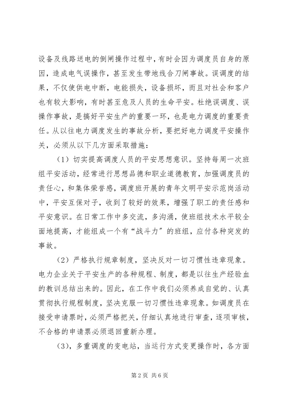 2023年调度安全操作和事故处理.docx_第2页