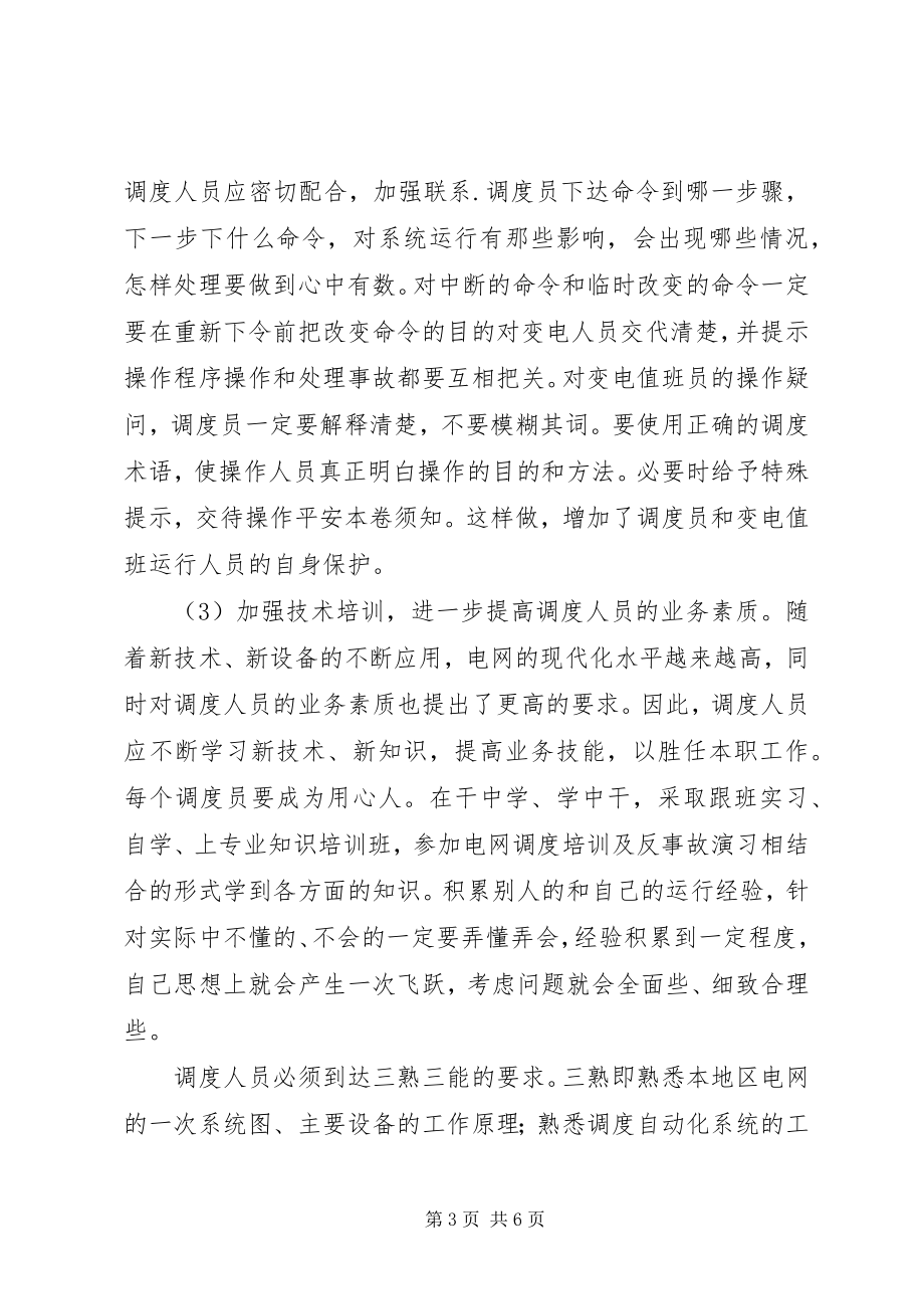 2023年调度安全操作和事故处理.docx_第3页