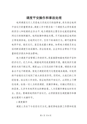 2023年调度安全操作和事故处理.docx