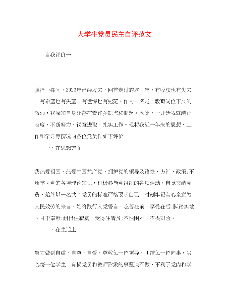 2023年大学生党员民主自评范文.docx_第1页