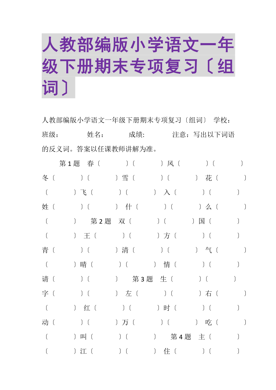 2023年人教部编版小学语文一年级下册期末专项复习组词.doc_第1页