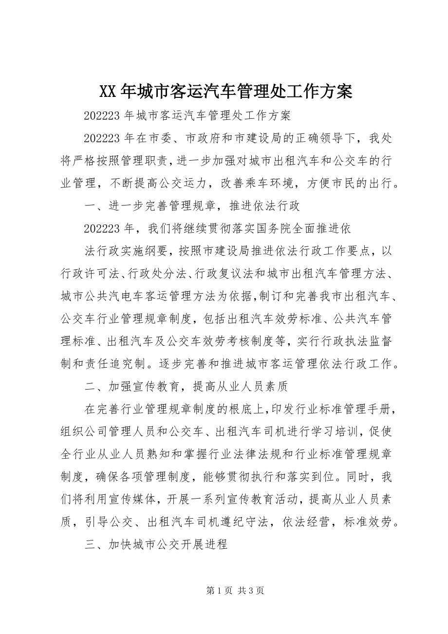 2023年城市客运汽车管理处工作计划.docx_第1页