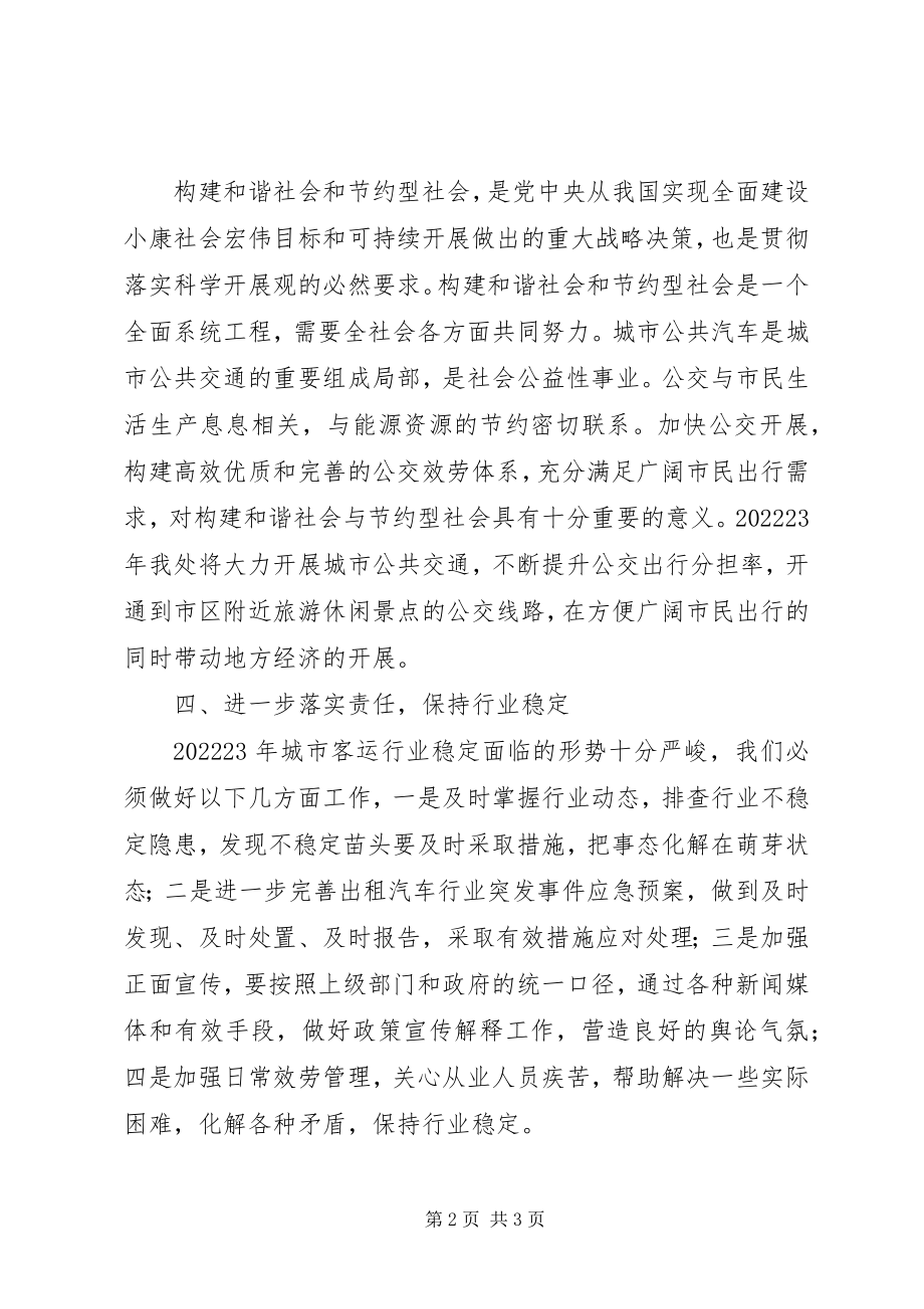 2023年城市客运汽车管理处工作计划.docx_第2页