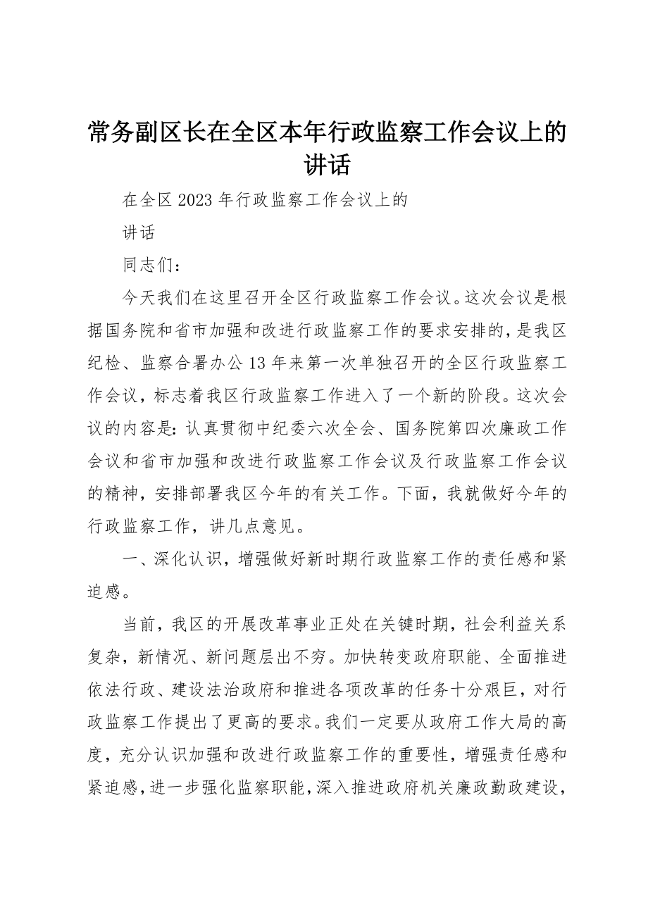 2023年常务副区长在全区本年行政监察工作会议上的致辞新编.docx_第1页