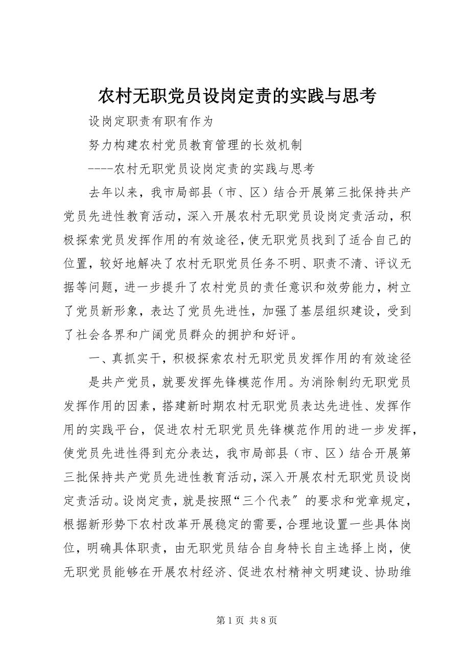 2023年农村无职党员设岗定责的实践与思考.docx_第1页