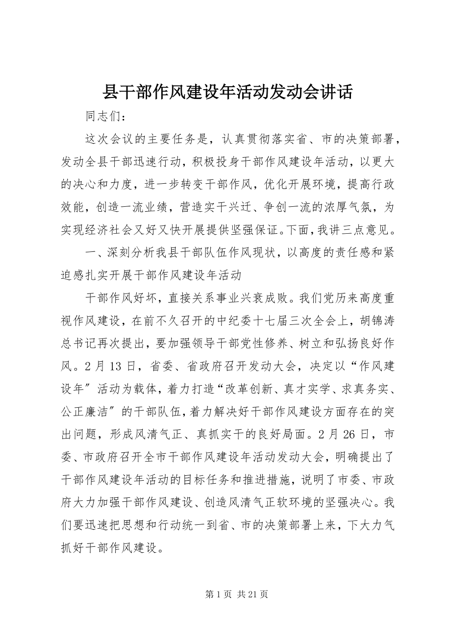 2023年县干部作风建设年活动动员会致辞.docx_第1页