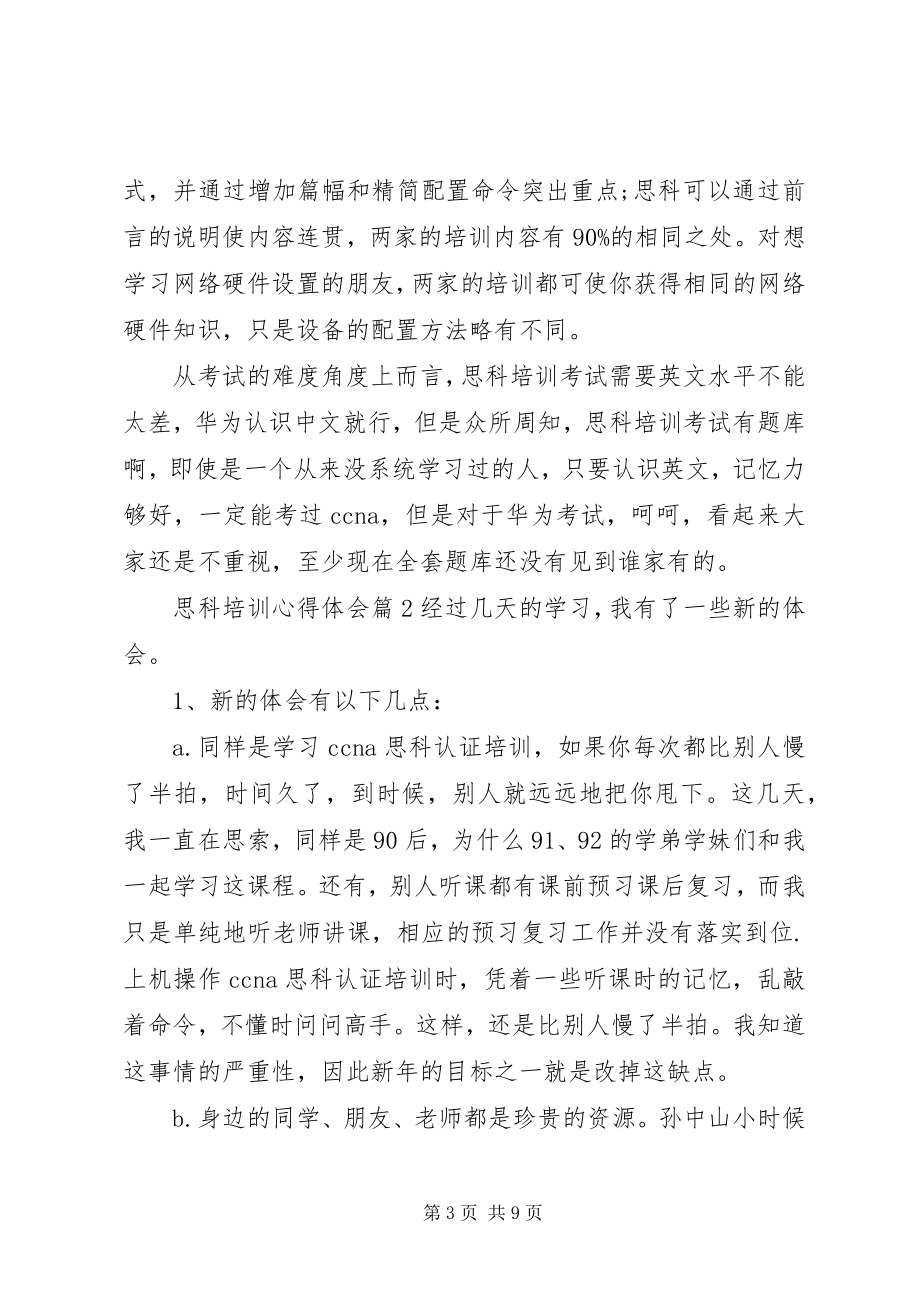 2023年思科培训心得体会.docx_第3页