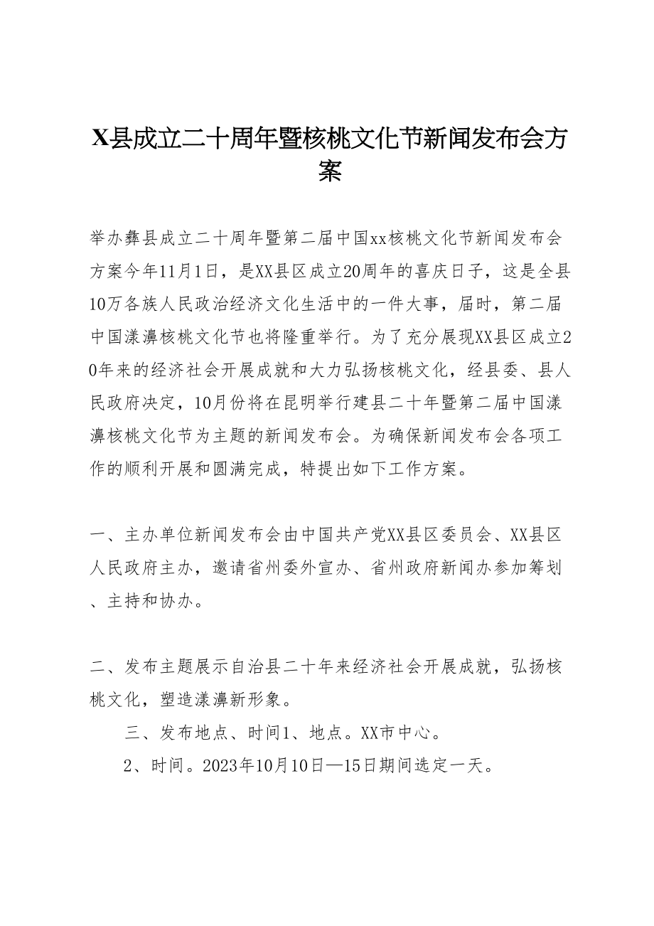 2023年县成立二十周年暨核桃文化节新闻发布会方案 .doc_第1页