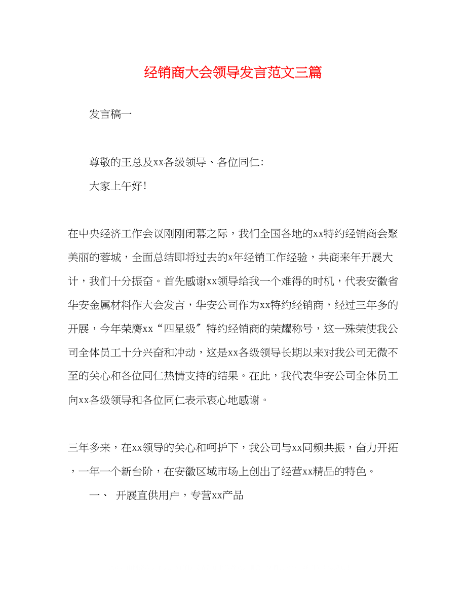 2023年化学试题经销商大会领导发言范文三篇.docx_第1页