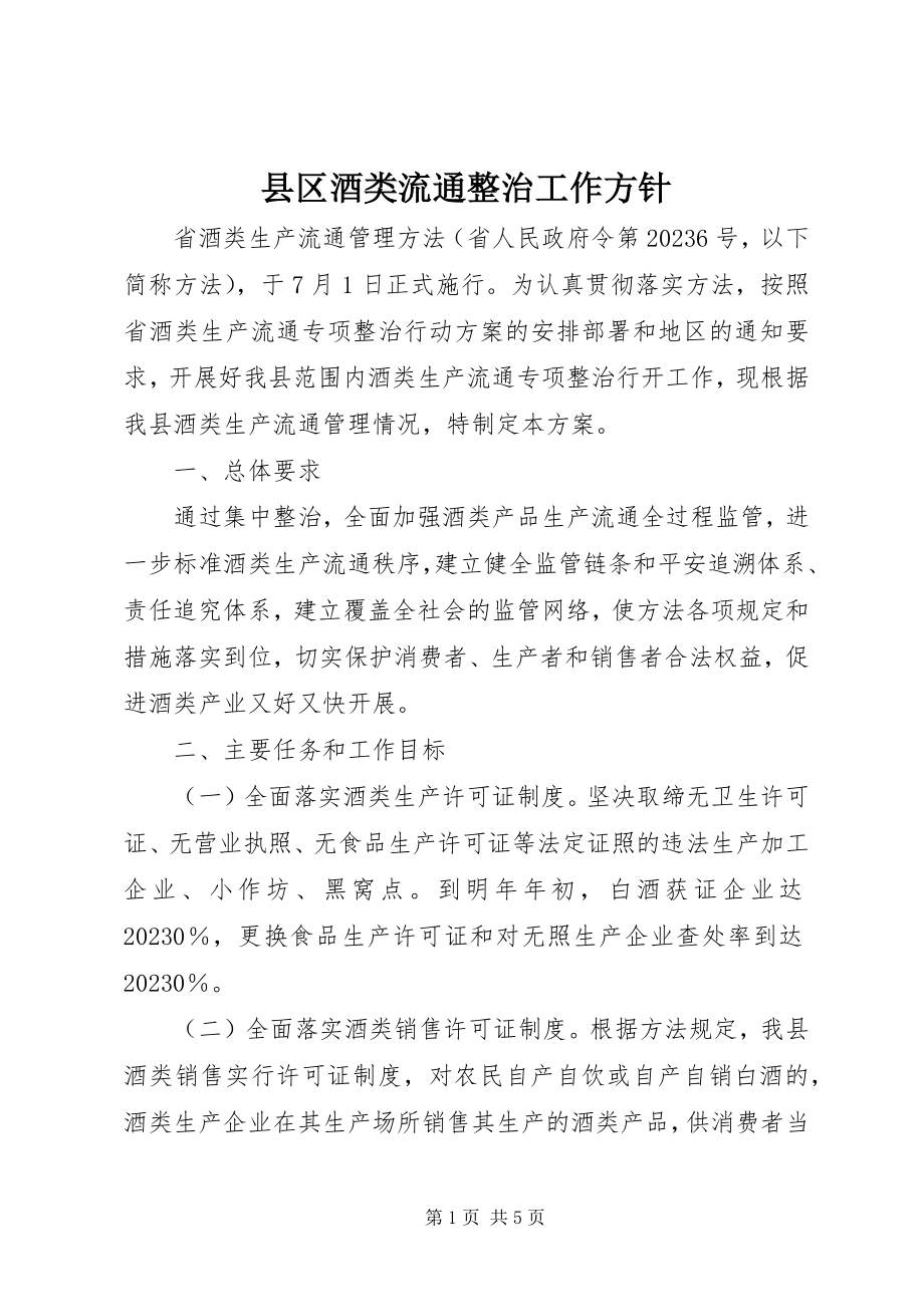 2023年县区酒类流通整治工作方针.docx_第1页