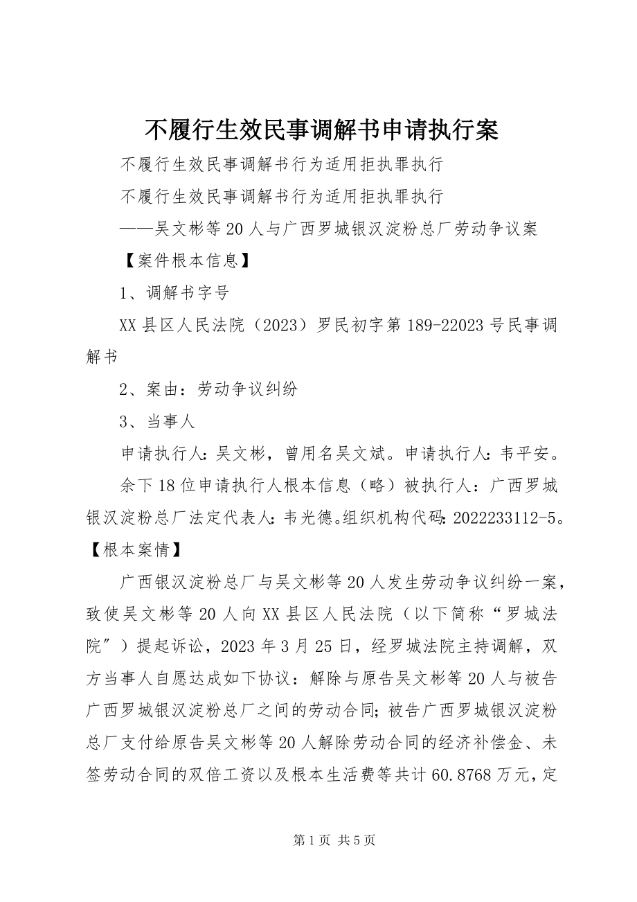 2023年不履行生效民事调解书申请执行案新编.docx_第1页