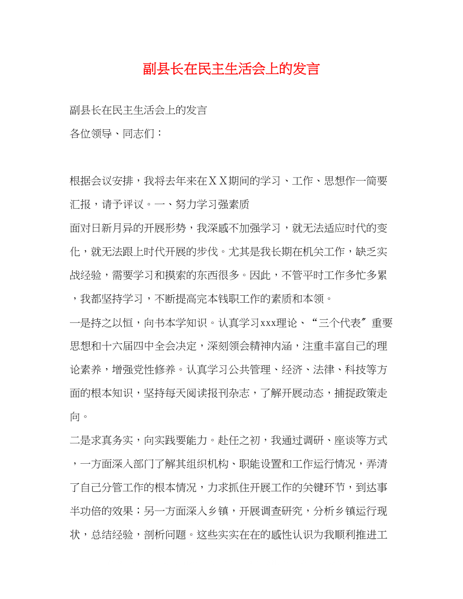 2023年副县长在民主生活会上的发言.docx_第1页