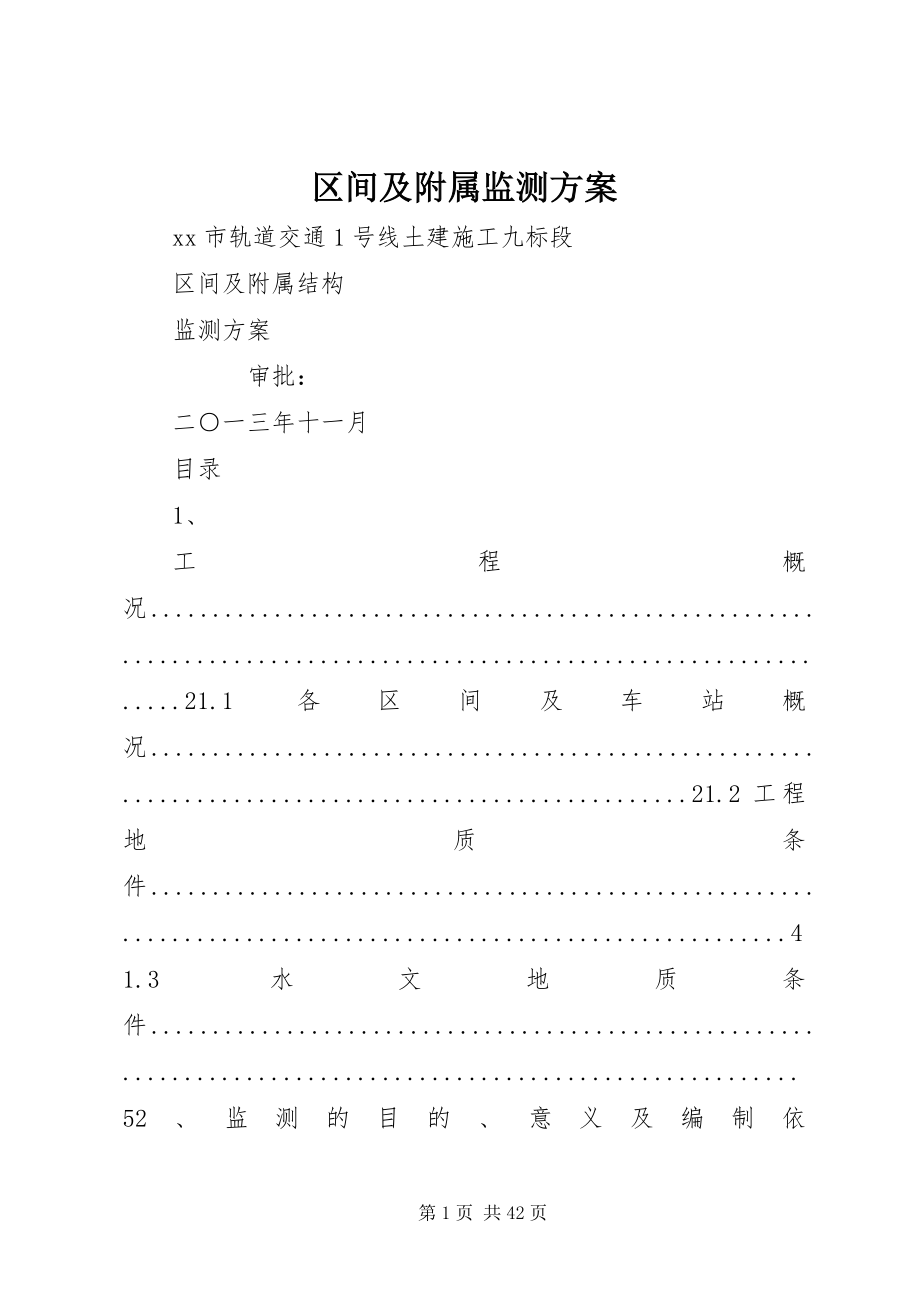 2023年区间及附属监测方案.docx_第1页