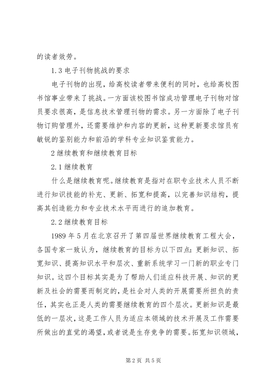 2023年继续教育与图书馆员能力提升.docx_第2页