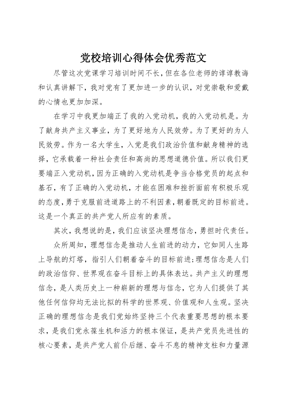 2023年党校培训心得体会优秀2.docx_第1页