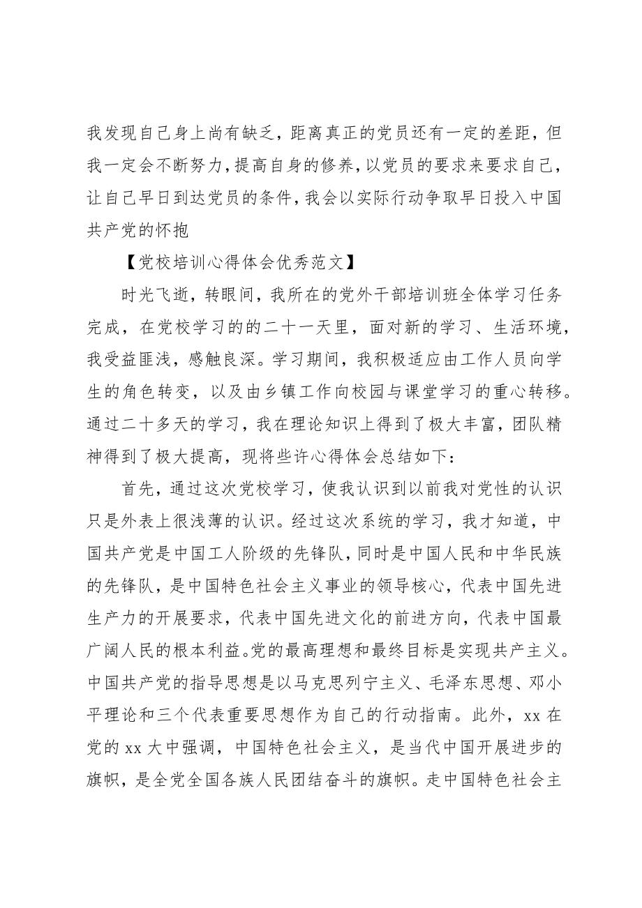 2023年党校培训心得体会优秀2.docx_第3页