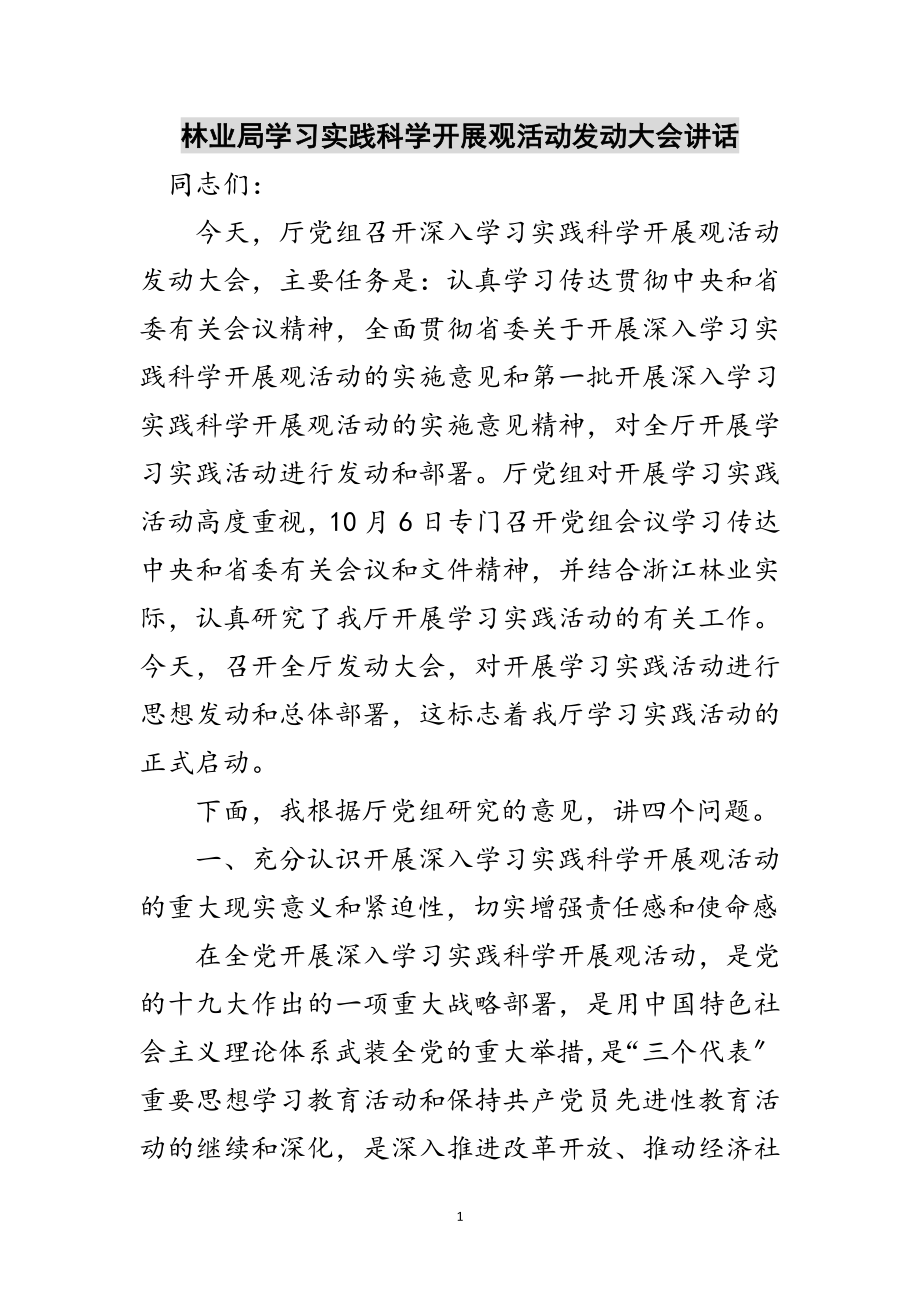 2023年林业局学习实践科学发展观活动动员大会讲话范文.doc_第1页