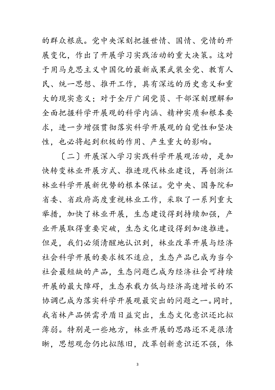 2023年林业局学习实践科学发展观活动动员大会讲话范文.doc_第3页