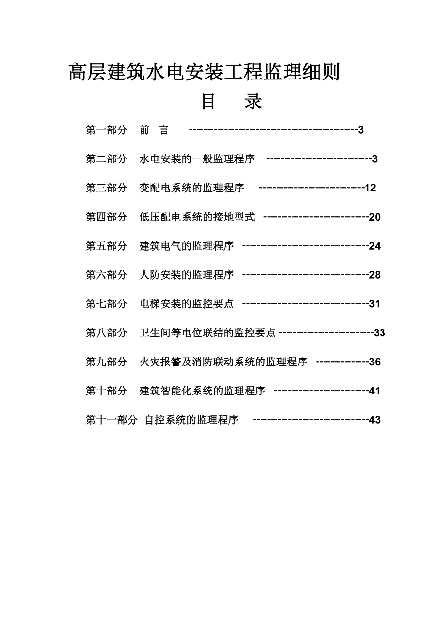 高层建筑水电安装工程监理实施细则.doc_第2页