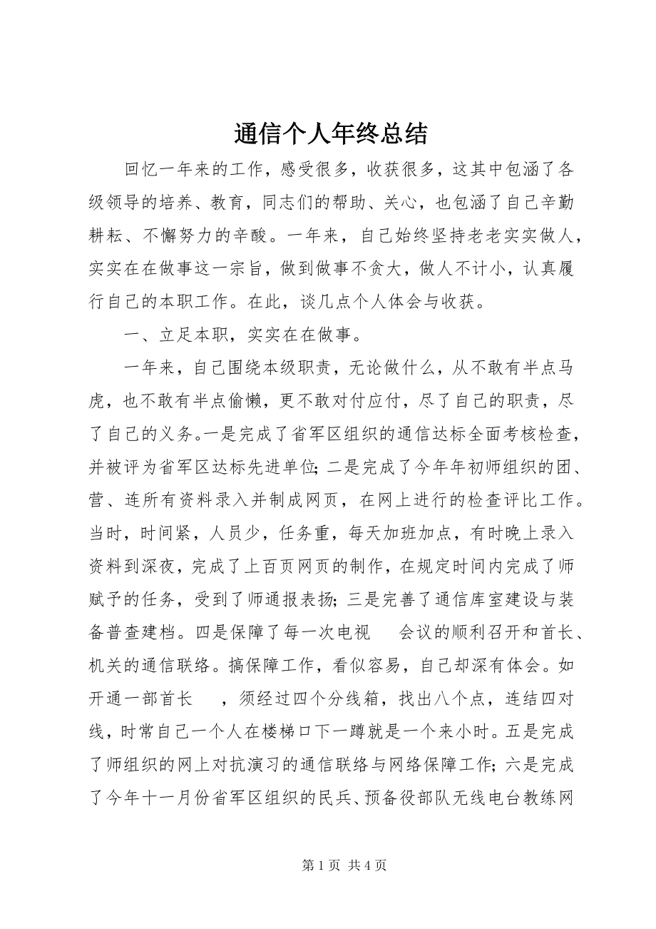 2023年通信个人年终总结.docx_第1页