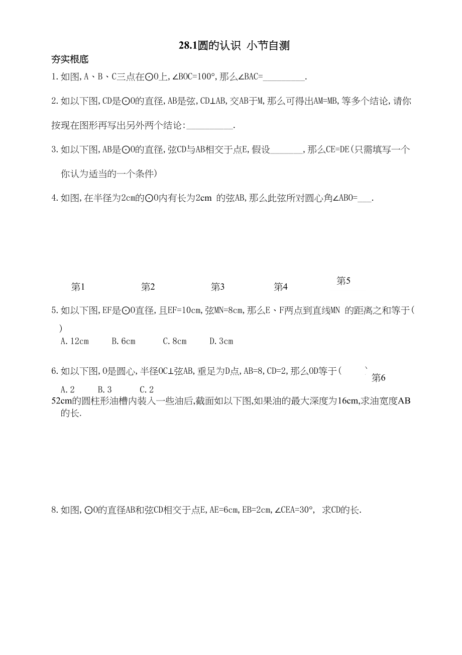 2023年数学九年级下华东师大版281圆的认识小节自测.docx_第1页