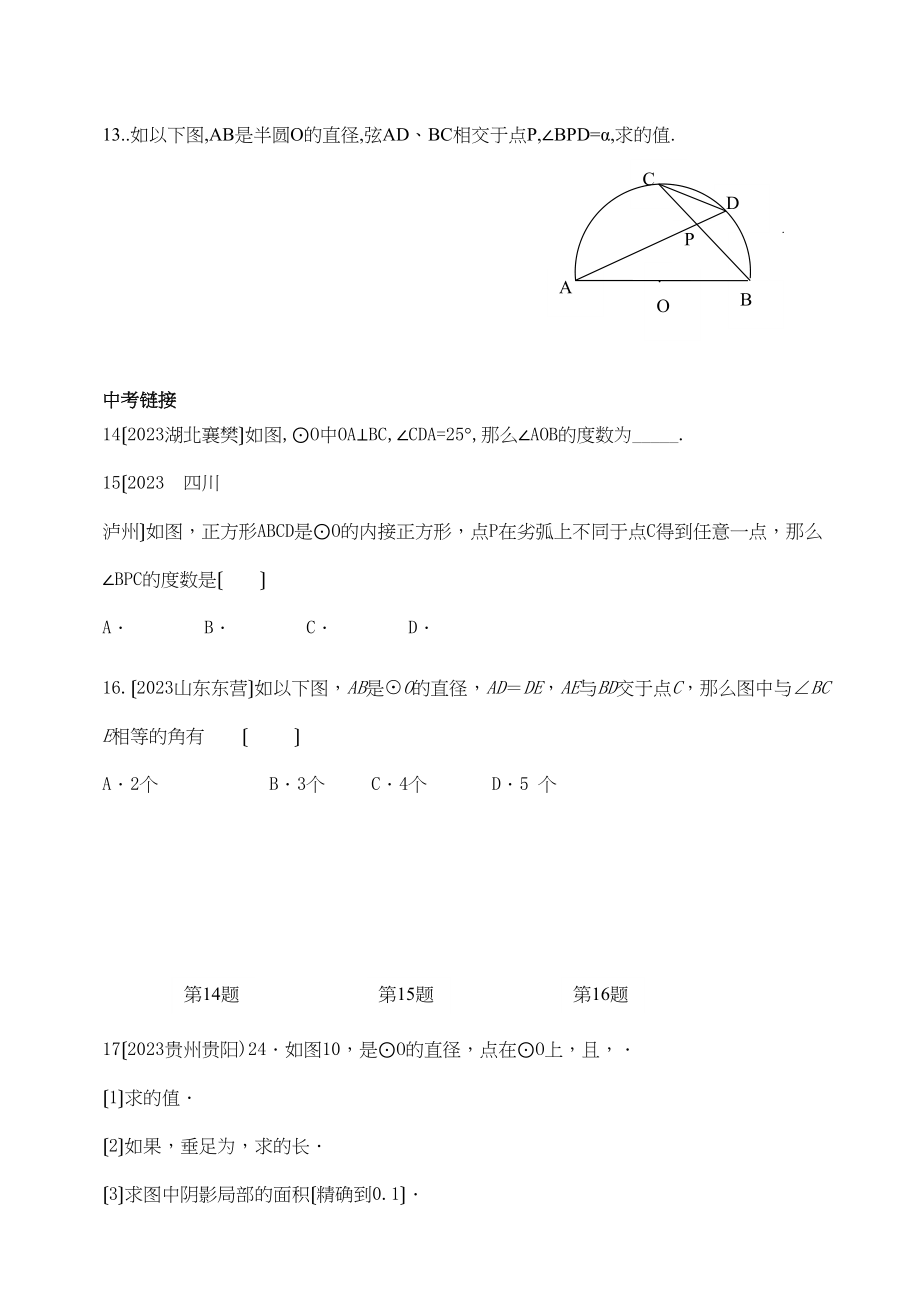 2023年数学九年级下华东师大版281圆的认识小节自测.docx_第3页