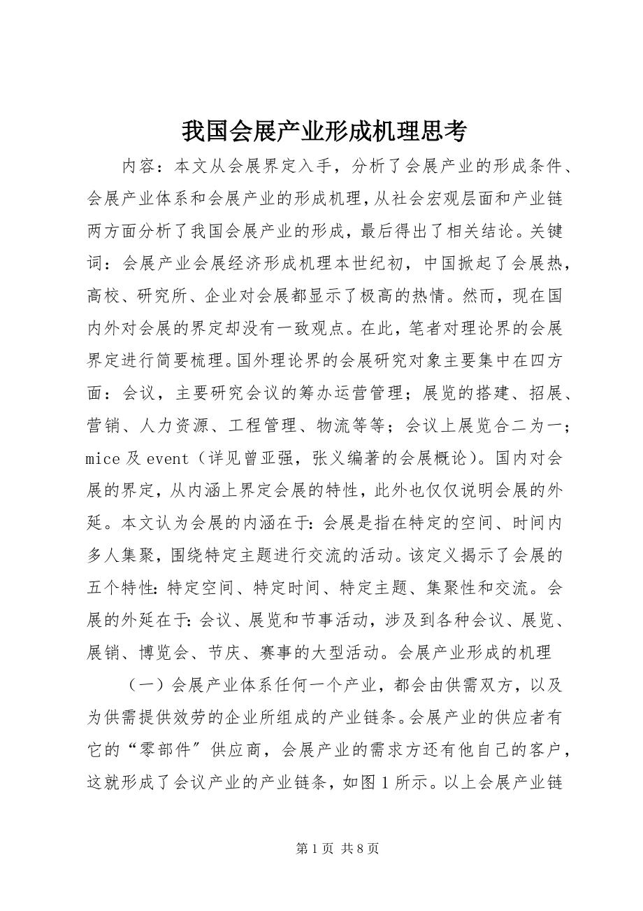 2023年我国会展产业形成机理思考.docx_第1页