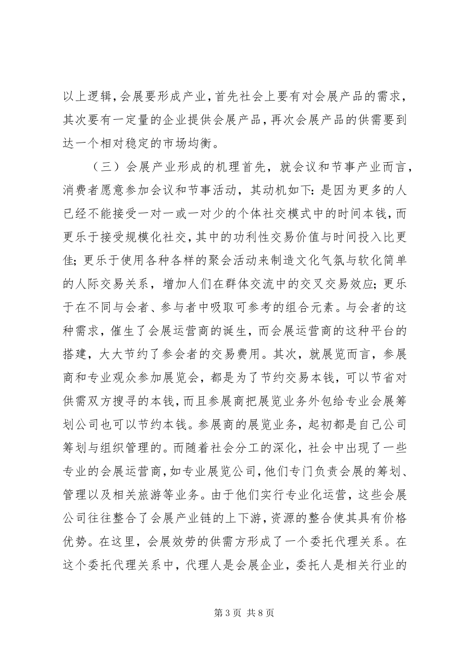 2023年我国会展产业形成机理思考.docx_第3页