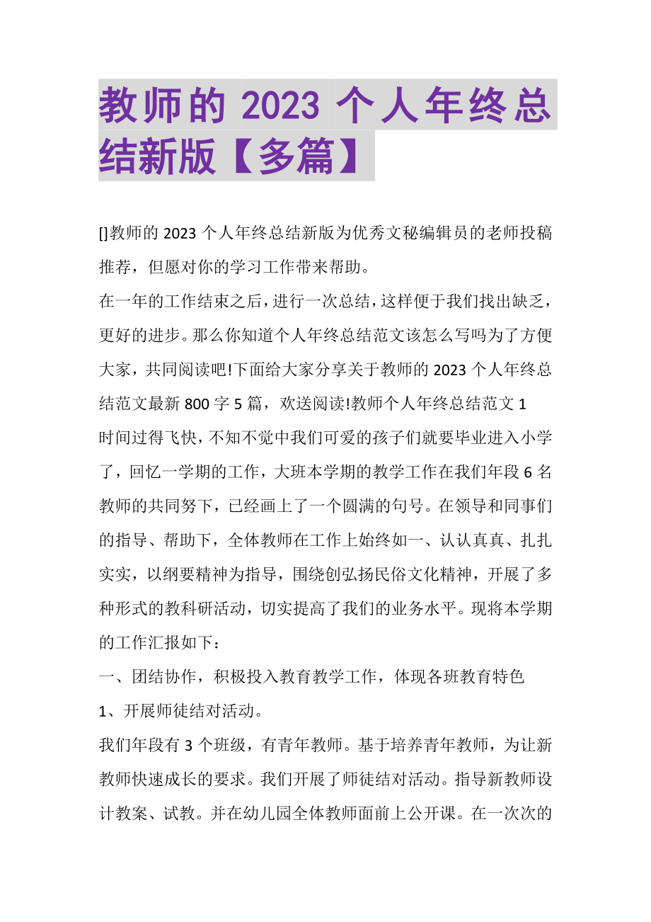 2023年教师的个人年终总结新版多篇.doc_第1页